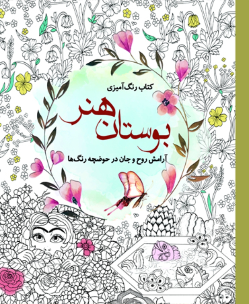 تصویر  کتاب رنگ آمیزی - بوستان هنر (خشتی بزرگ-شمیز)